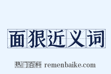 面狠近义词是什么意思的图片